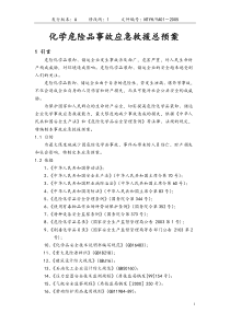 化学危险品事故应急救援总预案剖析