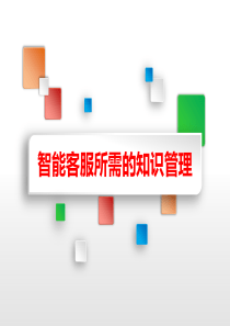 智能客服所需的知识管理