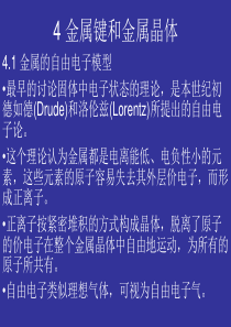 4 金属键和金属晶体
