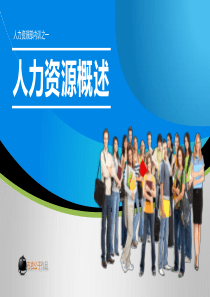 人力资源概述ppt模板公司人员人力资源公司培训团队合作商务团队企业培训
