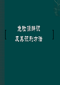 危险源辨识及其识别方法