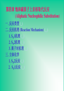 高等有机化学――第四章 饱和碳原子上亲核取代反应