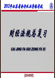 财经法规总复习12-5