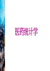 医药统计学 第一章 数据的描述与整理