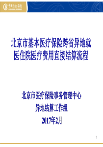 北京市基本医疗保险跨省异地就医住院医疗费用直接结算流程2