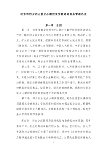 北京市妇女创业就业小额担保贷款财政贴息管理办法