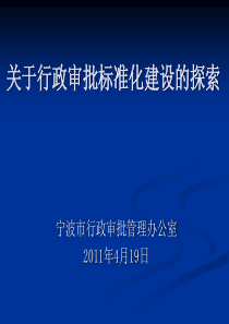 关于行政审批标准化建设的探索
