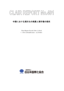 中国における酒文化の発展と酒市场の现状