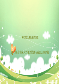 中层管理人员胜任素质模型