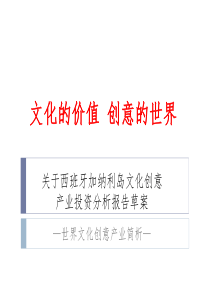 关于西班牙加纳利岛文化创意产业投资分析报告草案