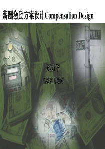 薪酬激励方案设计
