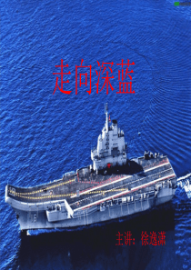中国人的百年航母1.