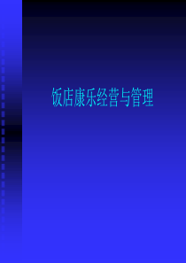 饭店康乐经营管理