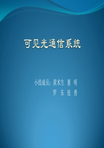 可见光通信系统
