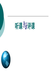 听课评课课件