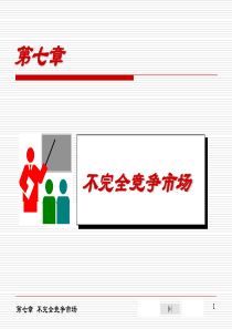 西方经济学第七章-不完全竞争的市场xin
