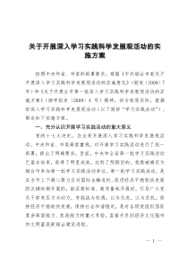 关于开展深入学习实践科学发展观活动的实 施方案