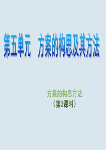 高三通用技术 5.1《方案的构思方法》第三课时(2)课件
