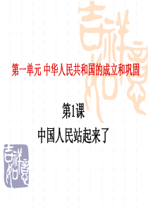 中国人民站起来了(课件3)