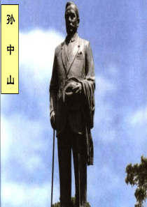 优秀《孙中山破陋习》课件