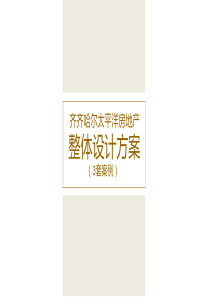 样板间策划案