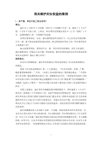 有关维护妇女权益的案例