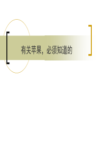 有关苹果