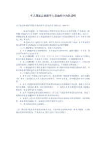 有关国家公派留学人员违约行为的说明