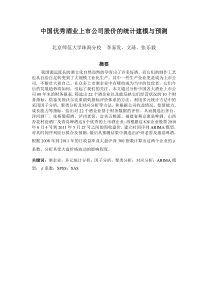 中国优秀酒业上市公司股价的统计建模与预测