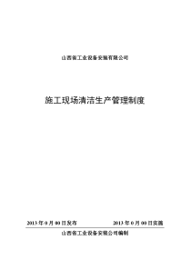 山西安装施工现场清洁生产管理制度