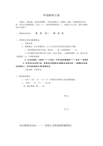 终端换购活动方案