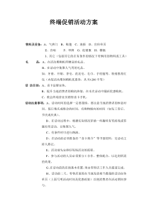 终端活动方案