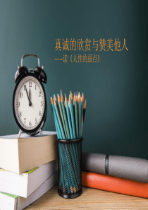 人性的弱点读后感PPT
