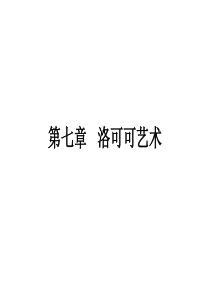 第七章艺术史之洛可可艺术