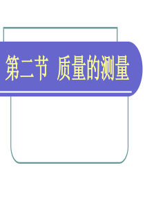 浙教版七年级上 质量的测量 (公开课)