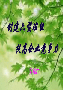 六型班组创建概要