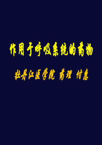 作用于呼吸系统的药物