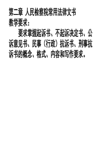 人民检察院常用法律文书写作
