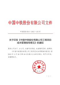 中铁股份成本[2015]135号关于印发《中国中铁股份有限公司工程项目成本管理指导意见》的通知