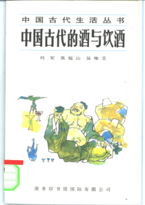 中国古代生活丛书：中国古代的酒与饮酒