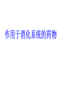 作用于消化系统的药物-副本