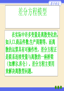 数学建模差分方程