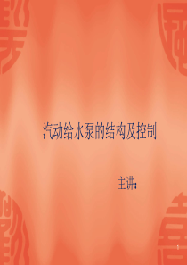 汽动给水泵结构及控制