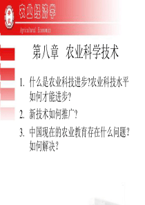 8第八章   农业科学技术