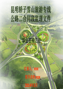 公路监理毕业设计汇报