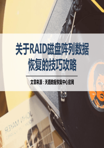 关于RAID磁盘阵列数据恢复的技巧攻略