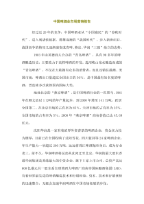 中国啤酒业市场报告