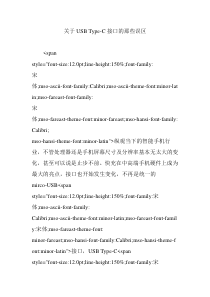 关于USB Type-C接口的那些误区