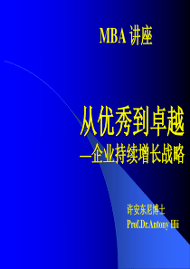 从优秀到卓越―企业持续增长战略