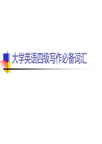 大学英语四级写作必备词汇(uploaded)